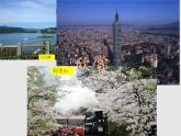 8.2台湾省的地理环境与经济发展（精品课件）-2022-2023学年八年级地理下册同步备课系列（湘教版）