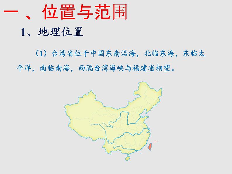 8.2台湾省的地理环境与经济发展（精品课件）-2022-2023学年八年级地理下册同步备课系列（湘教版）03