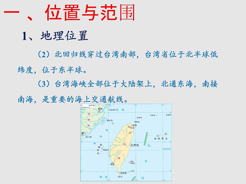 8.2台湾省的地理环境与经济发展（精品课件）-2022-2023学年八年级地理下册同步备课系列（湘教版）04