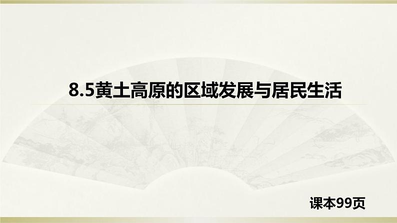 8.5黄土高原的区域发展与居民生活（精品课件）-2022-2023学年八年级地理下册同步备课系列（湘教版）01