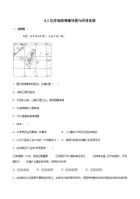 初中地理湘教版八年级下册第二节 台湾省的地理环境与经济发展精品巩固练习