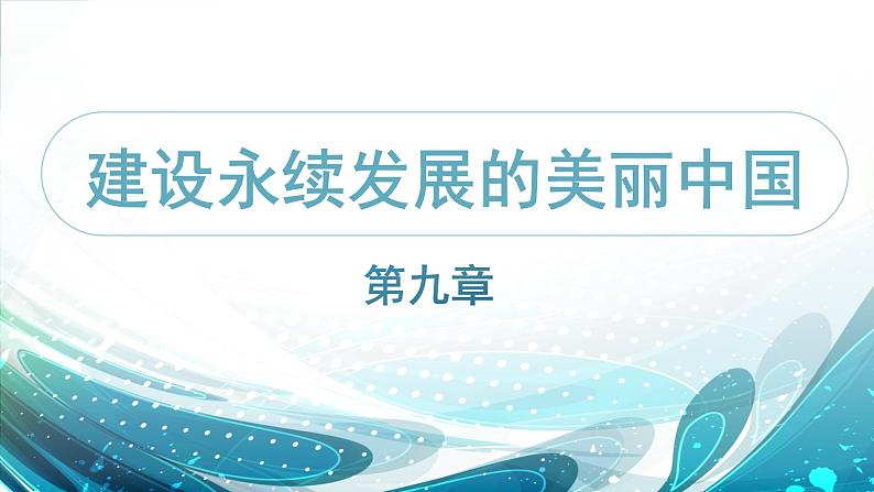 9.0建设永续发展的美丽中国（精品课件）-2022-2023学年八年级地理下册同步备课系列（湘教版）01