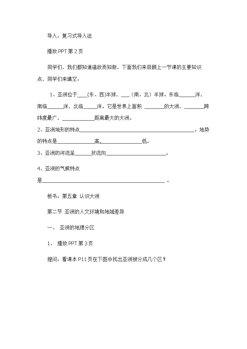 5.2学习与探究——亚洲的人文环境和地域差异（教案设计）-2022-2023学年八年级地理下册同步备课系列（中图版）02
