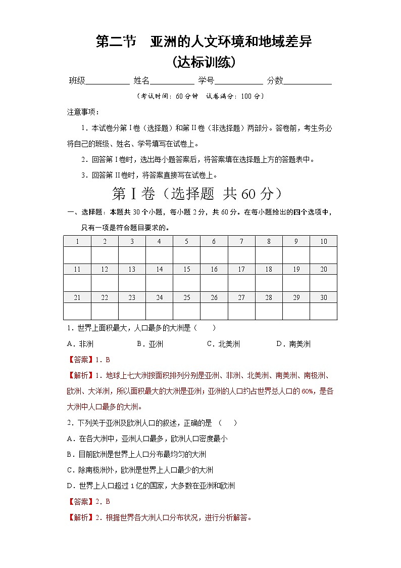 5.2学习与探究——亚洲的人文环境和地域差异（达标训练）-2022-2023学年八年级地理下册同步备课系列（中图版）01