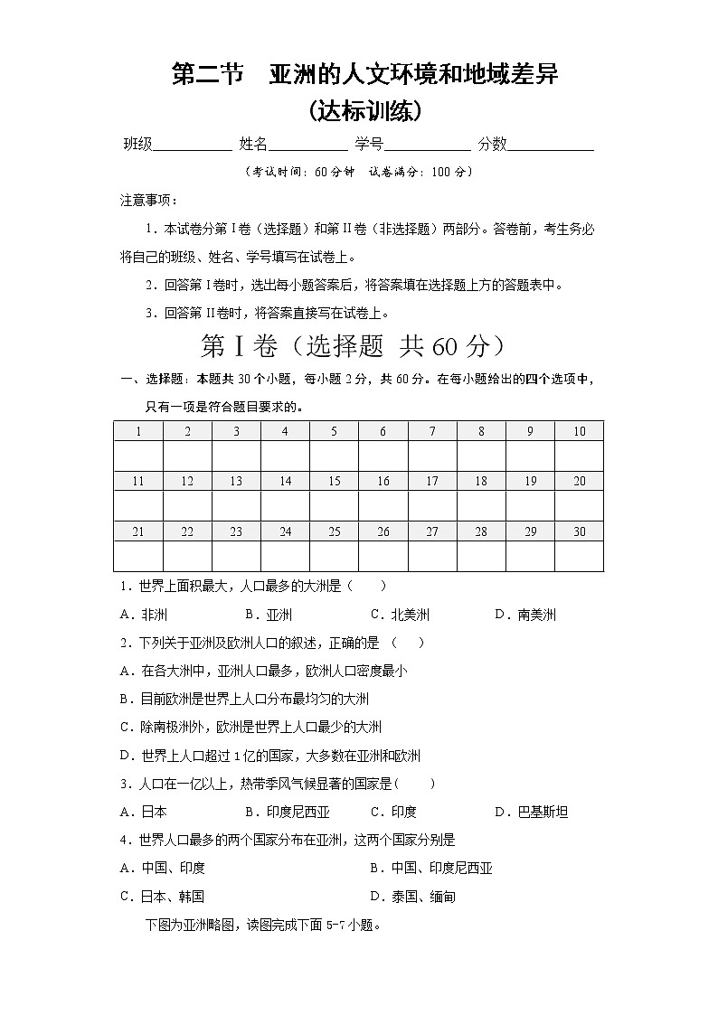 5.2学习与探究——亚洲的人文环境和地域差异（达标训练）-2022-2023学年八年级地理下册同步备课系列（中图版）01