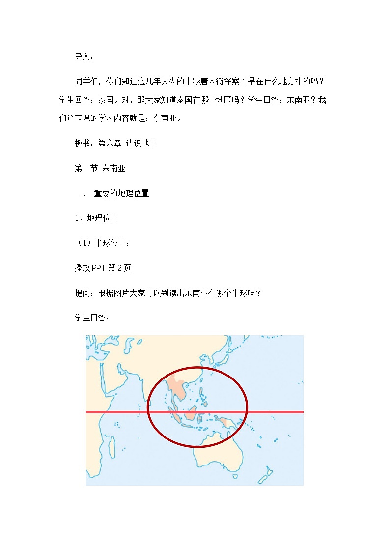 6.1东南亚（教案设计）-2022-2023学年八年级地理下册同步备课系列（中图版）02