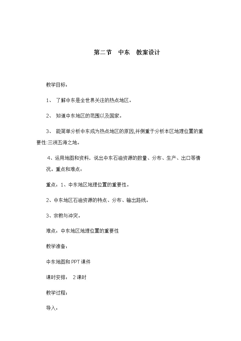 6.2中东（教案设计）-2022-2023学年八年级地理下册同步备课系列（中图版）01