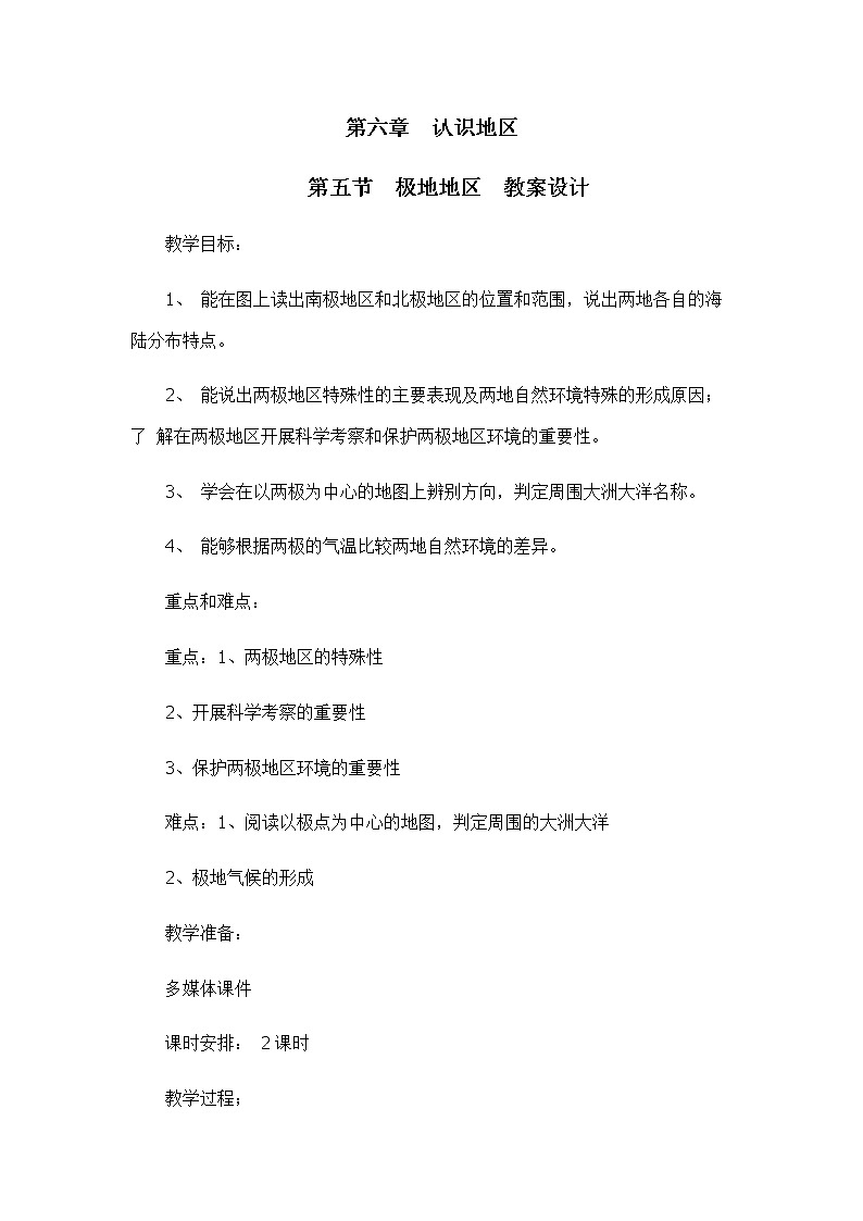 6.5极地地区（教学设计）-2022-2023学年八年级地理下册同步备课系列（中图版）01