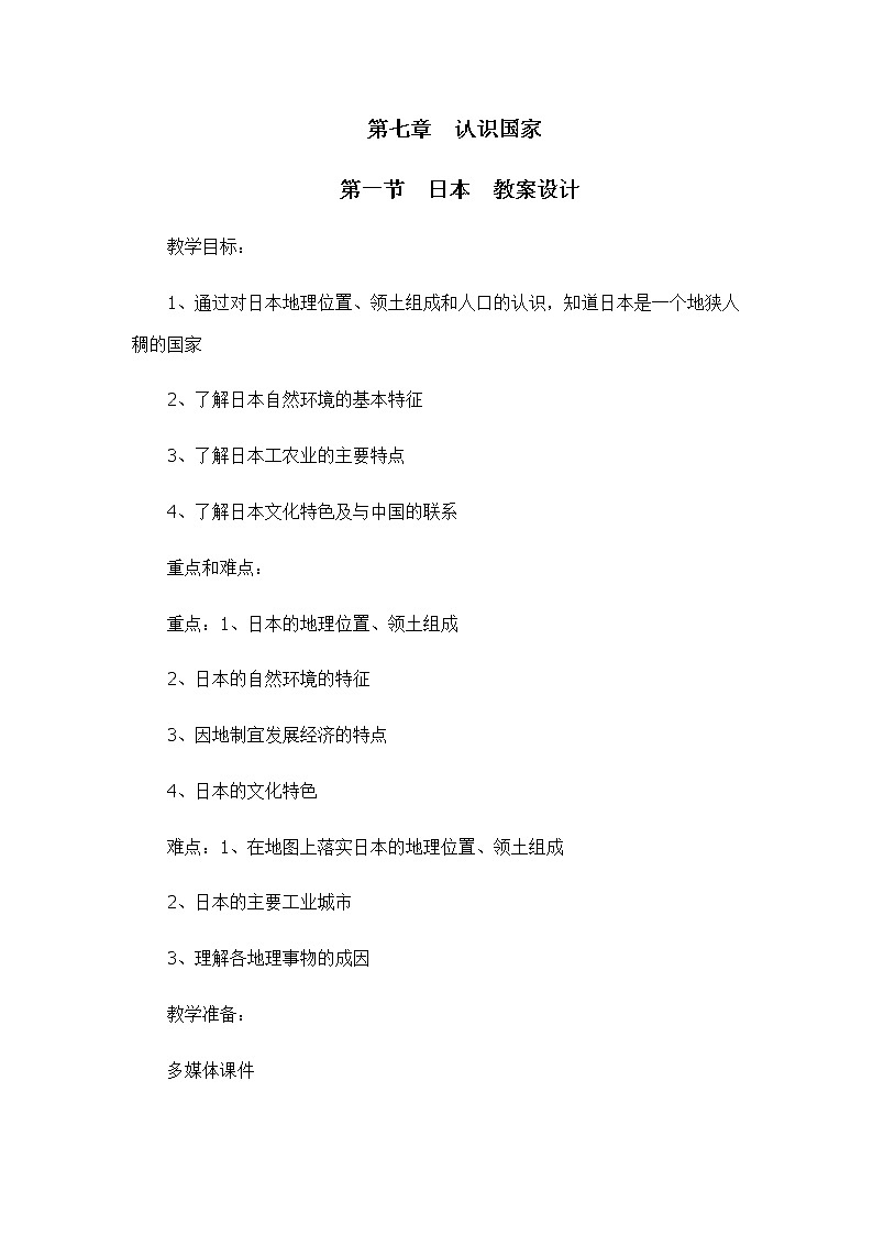 7.1日本（教案设计）-2022-2023学年八年级地理下册同步备课系列（中图版）01