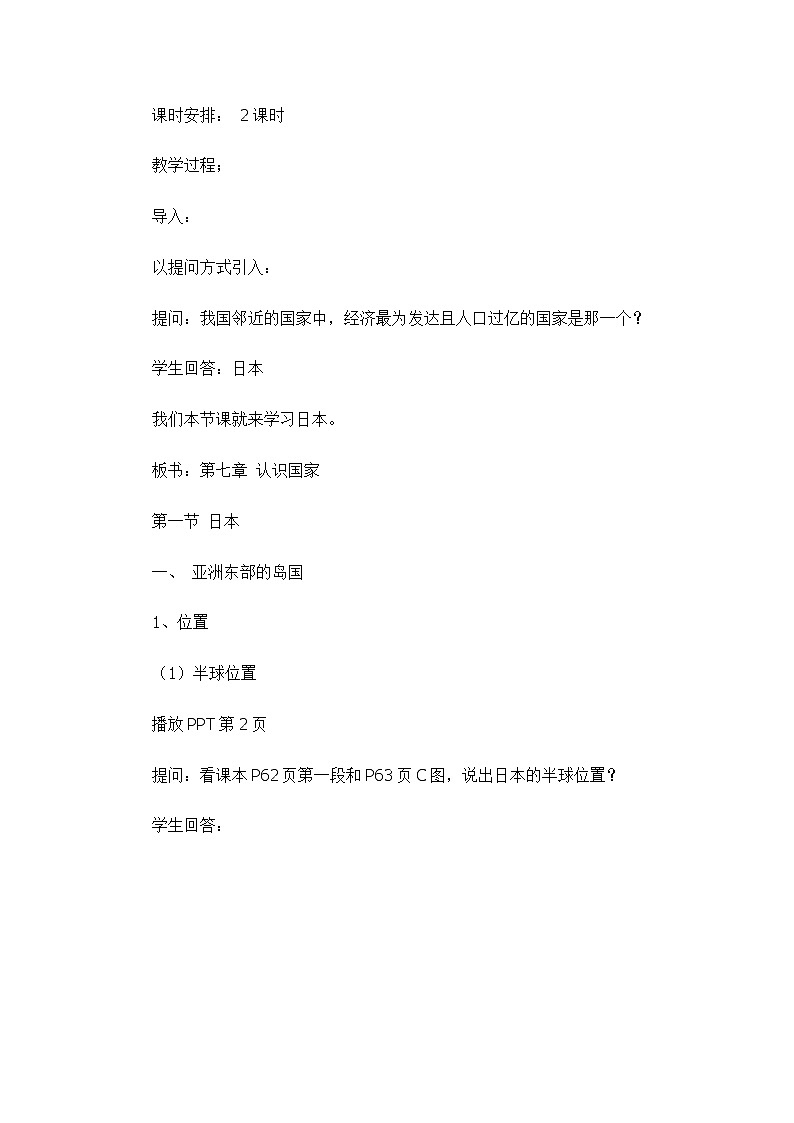 7.1日本（教案设计）-2022-2023学年八年级地理下册同步备课系列（中图版）02