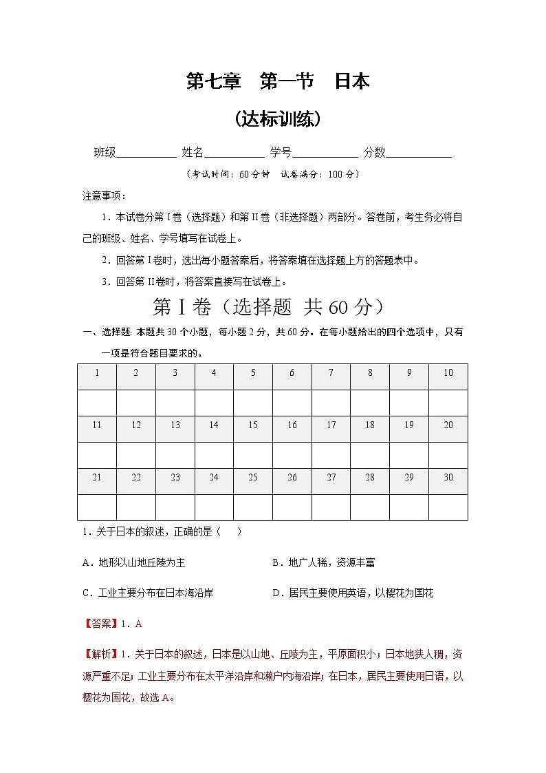 7.1日本（达标训练）-2022-2023学年八年级地理下册同步备课系列（中图版）01