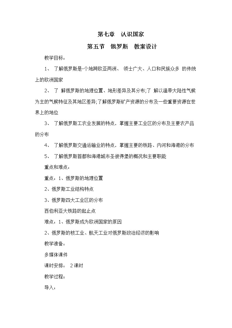 7.5俄罗斯（教学设计）-2022-2023学年八年级地理下册同步备课系列（中图版）01