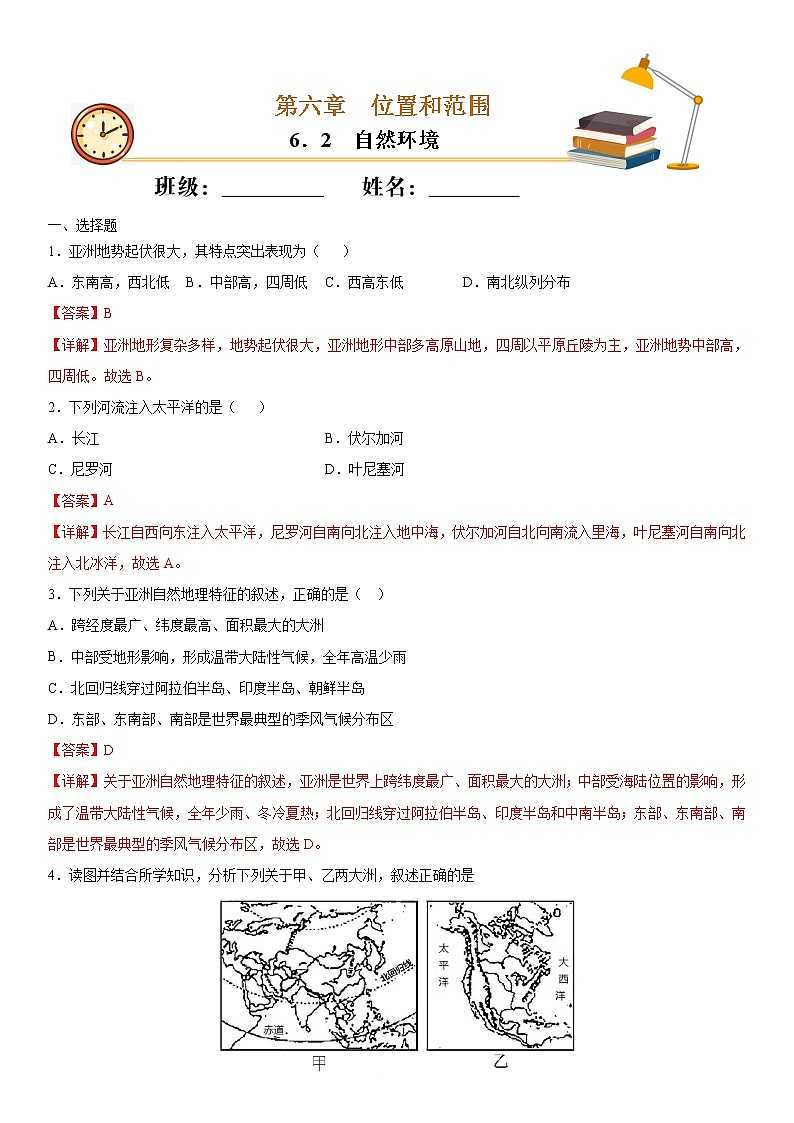6.2 自然环境（作业）-2022-2023学年七年级地理下册同步备课系列（人教版）（解析版）第1页