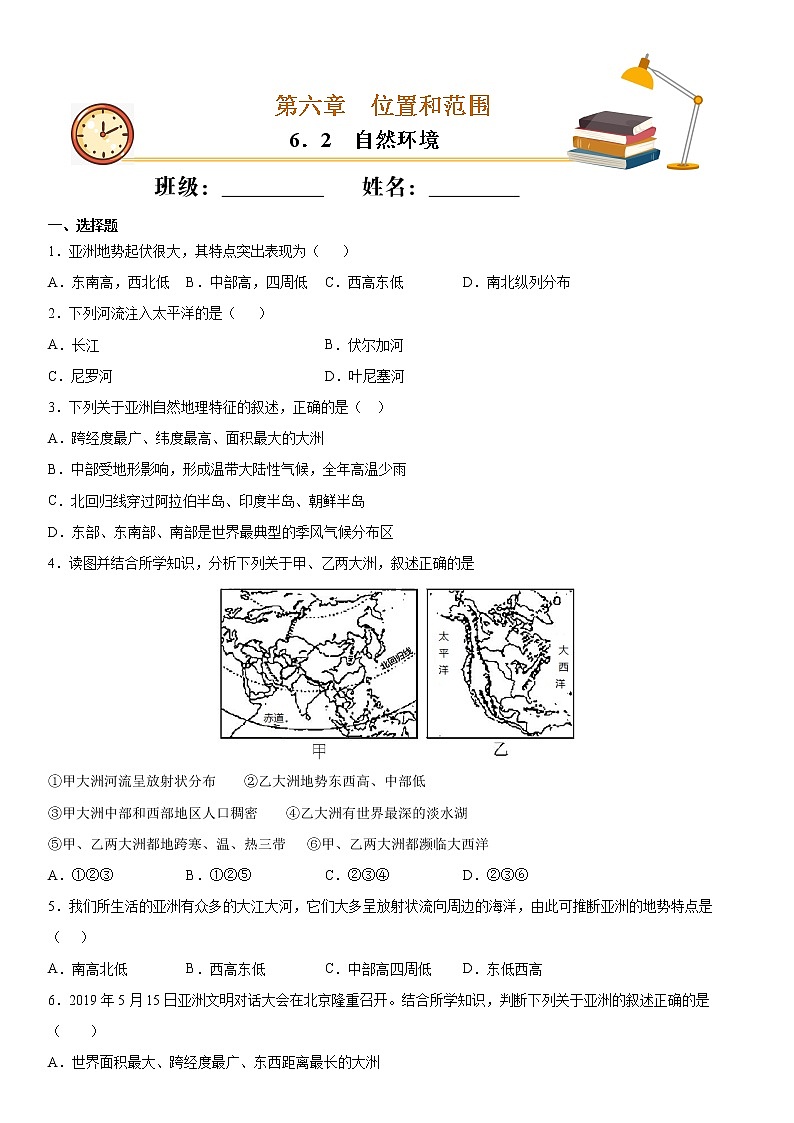 6.2 自然环境（作业）-2022-2023学年七年级地理下册同步备课系列（人教版）（原卷版）第1页