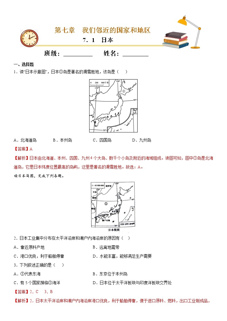7.1日本（作业）-2022-2023学年七年级地理下册同步备课系列（人教版）01