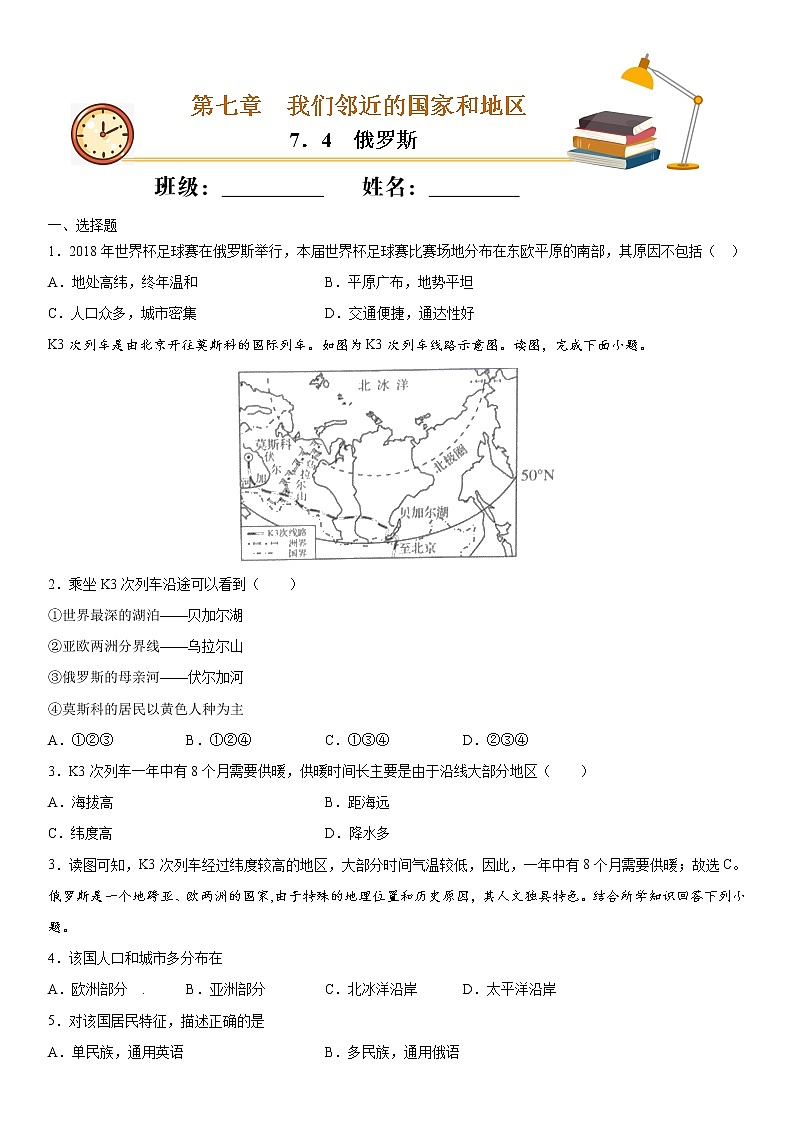 7.4俄罗斯（作业）-2022-2023学年七年级地理下册同步备课系列（人教版）01
