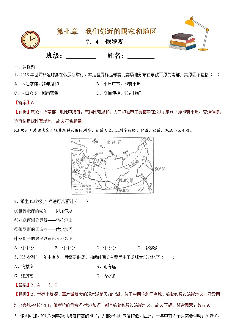 7.4俄罗斯（作业）-2022-2023学年七年级地理下册同步备课系列（人教版）01