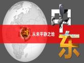 8.1中东（课件）-2022-2023学年七年级地理下册同步备课系列（人教版）