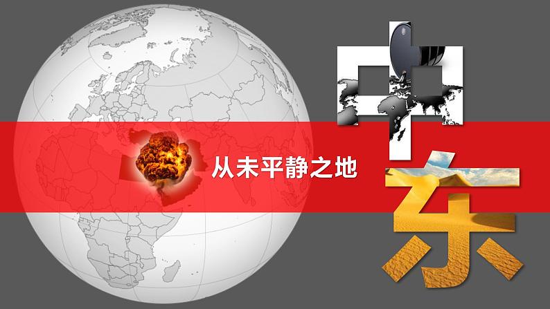 8.1中东（课件）-2022-2023学年七年级地理下册同步备课系列（人教版）第2页