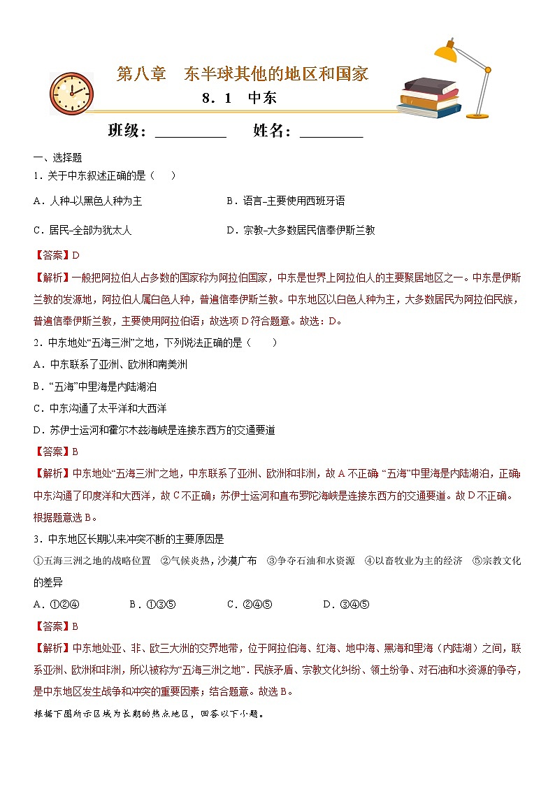 8.1中东（作业）-2022-2023学年七年级地理下册同步备课系列（人教版）01