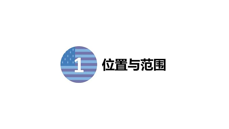 9.1美国（课件）-2022-2023学年七年级地理下册同步备课系列（人教版）05