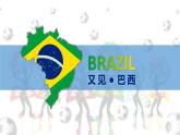 9.2巴西（课件）-2022-2023学年七年级地理下册同步备课系列（人教版）