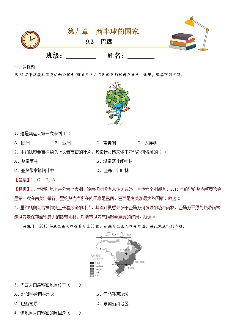 9.2巴西（作业）-2022-2023学年七年级地理下册同步备课系列（人教版）01