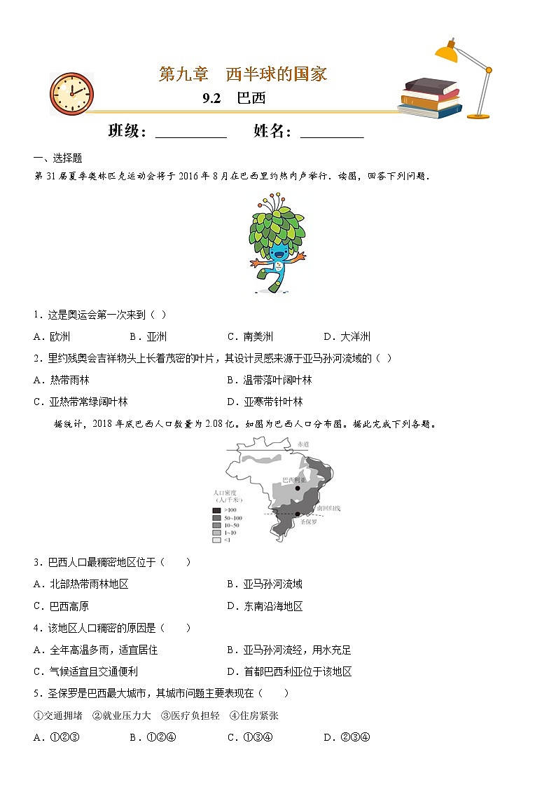 9.2巴西（作业）-2022-2023学年七年级地理下册同步备课系列（人教版）01