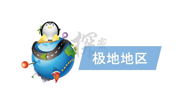 10极地地区（课件）-2022-2023学年七年级地理下册同步备课系列（人教版）03