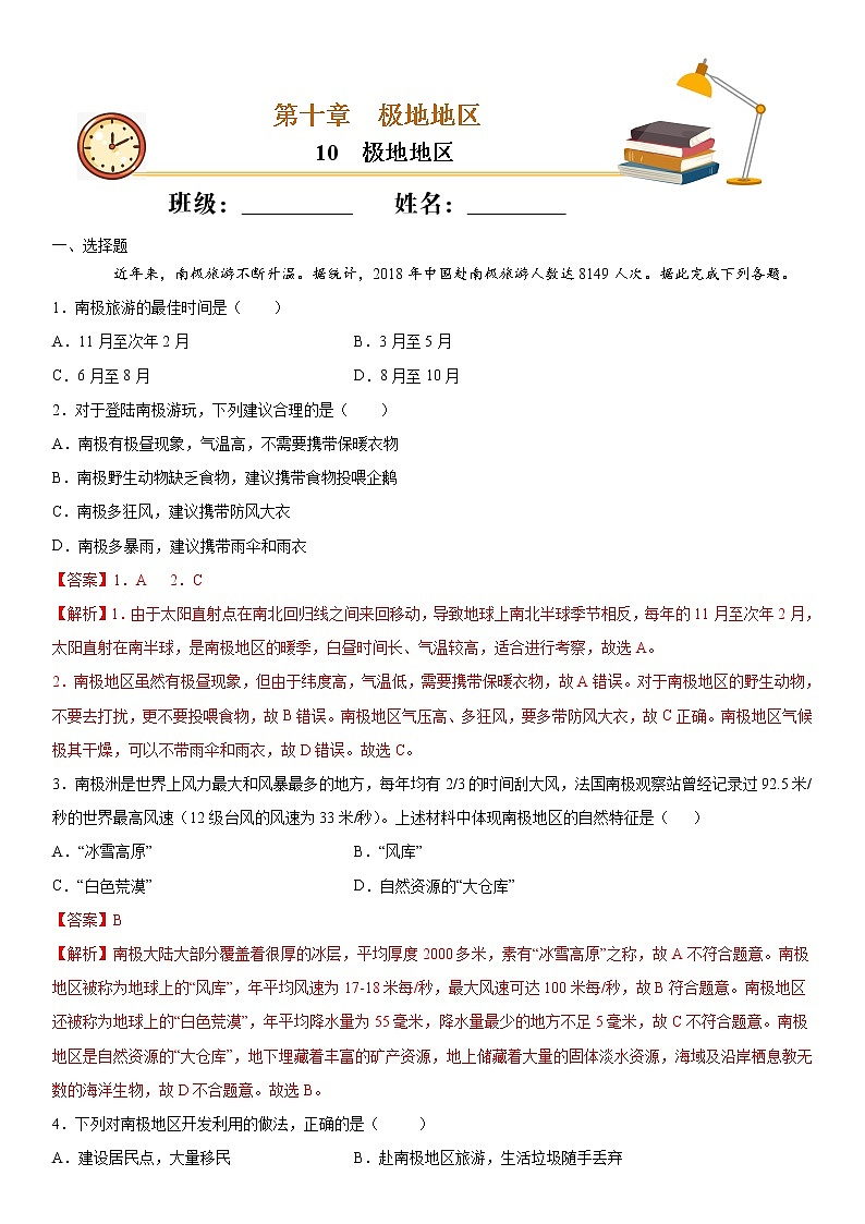 10极地地区（作业）-2022-2023学年七年级地理下册同步备课系列（人教版）（解析版）第1页
