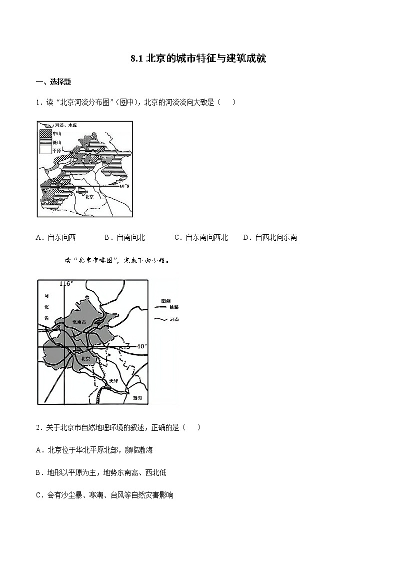 8.1北京的城市特征与建筑成就（达标训练）-2022-2023学年八年级地理下册同步备课系列（湘教版）第1页