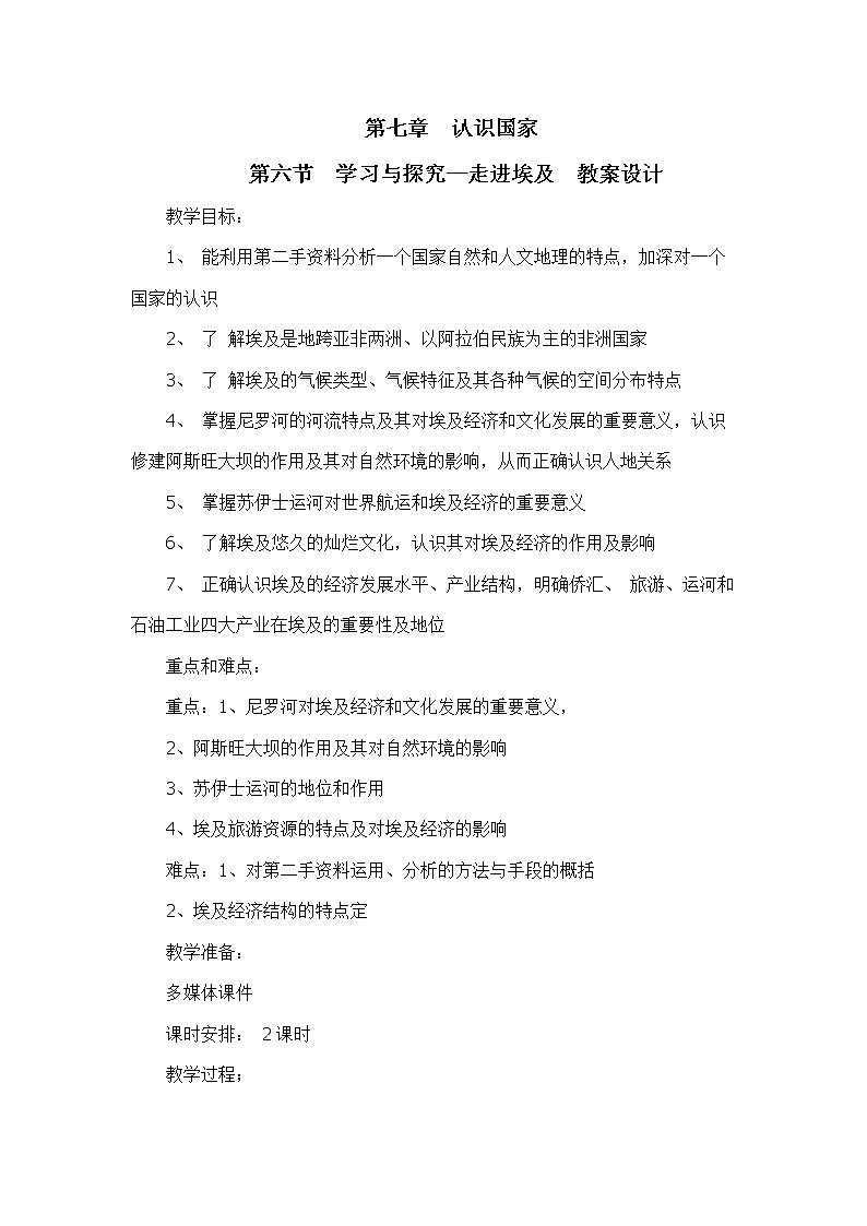 7.6学习与探究—走进埃及（教学设计）-2022-2023学年八年级地理下册同步备课系列（中图版）01