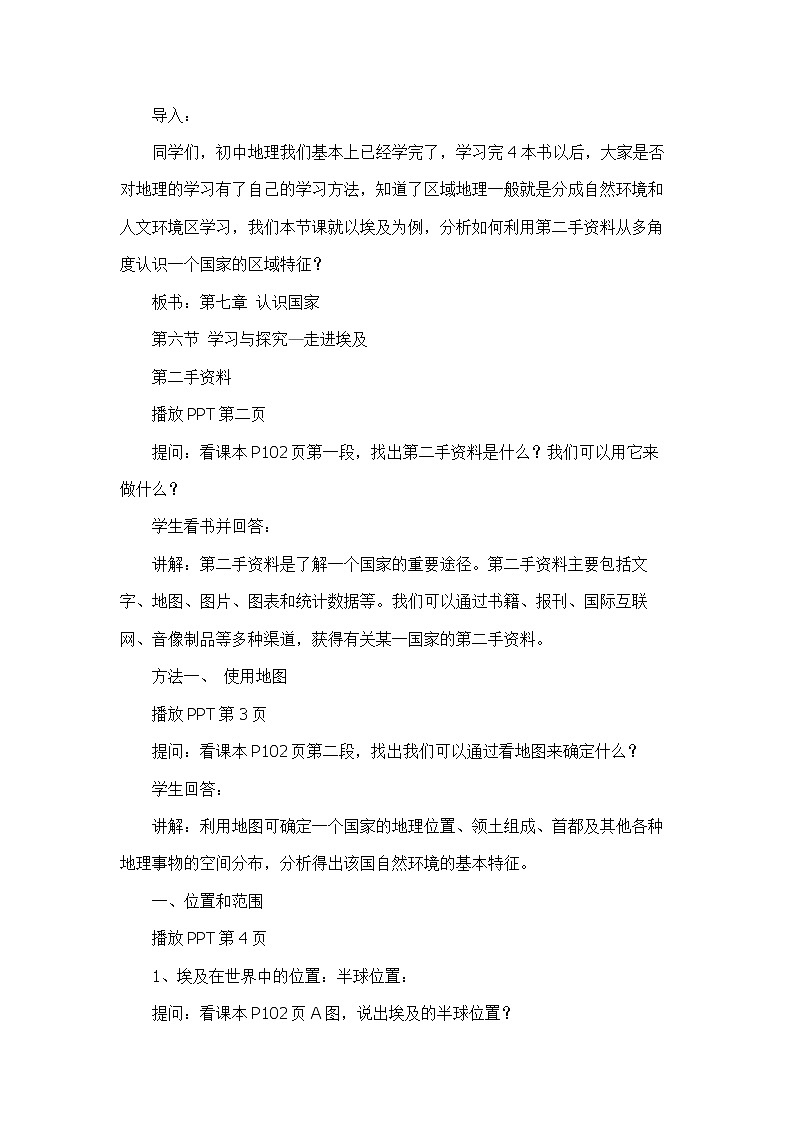 7.6学习与探究—走进埃及（教学设计）-2022-2023学年八年级地理下册同步备课系列（中图版）02