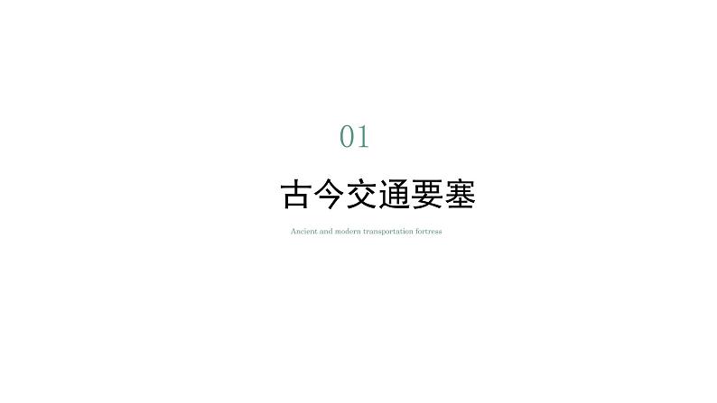 8.2河西走廊—沟通东西的交通要道（课件）-2022-2023学年八年级地理下册同步备课系列（晋教版）05