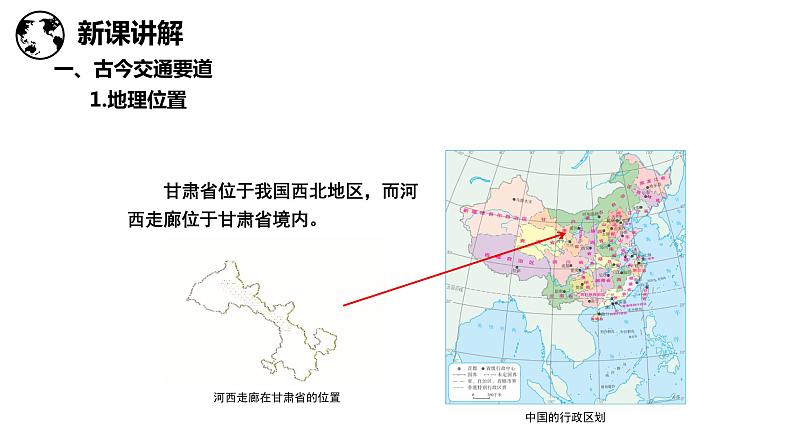 8.2河西走廊—沟通东西的交通要道（课件）-2022-2023学年八年级地理下册同步备课系列（晋教版）06