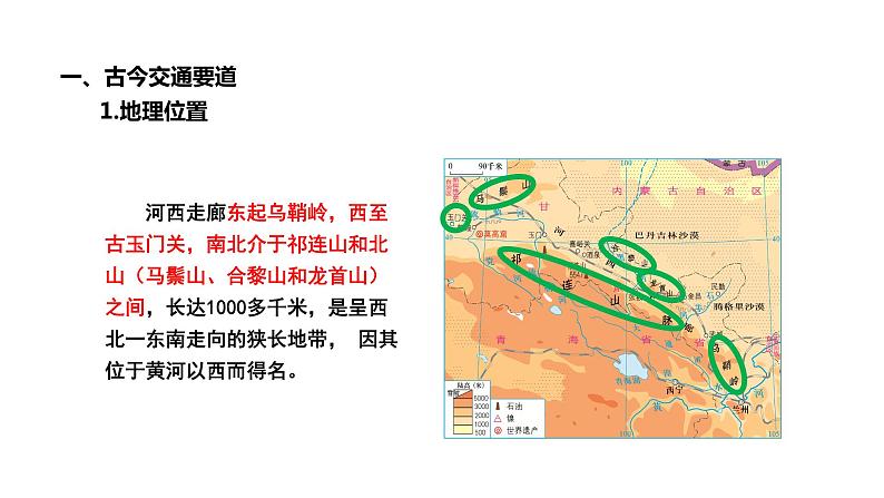 8.2河西走廊—沟通东西的交通要道（课件）-2022-2023学年八年级地理下册同步备课系列（晋教版）07