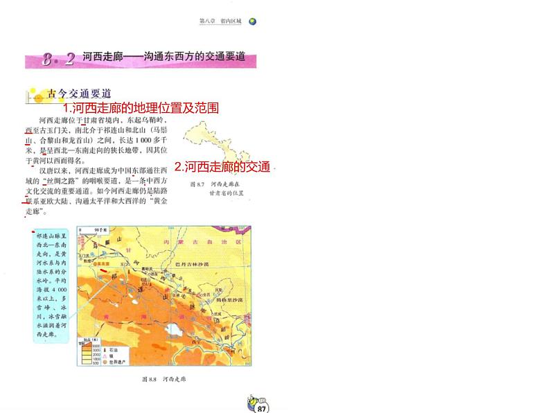 8.2河西走廊（笔记课件）-2022-2023学年八年级地理下册同步备课系列（晋教版）02