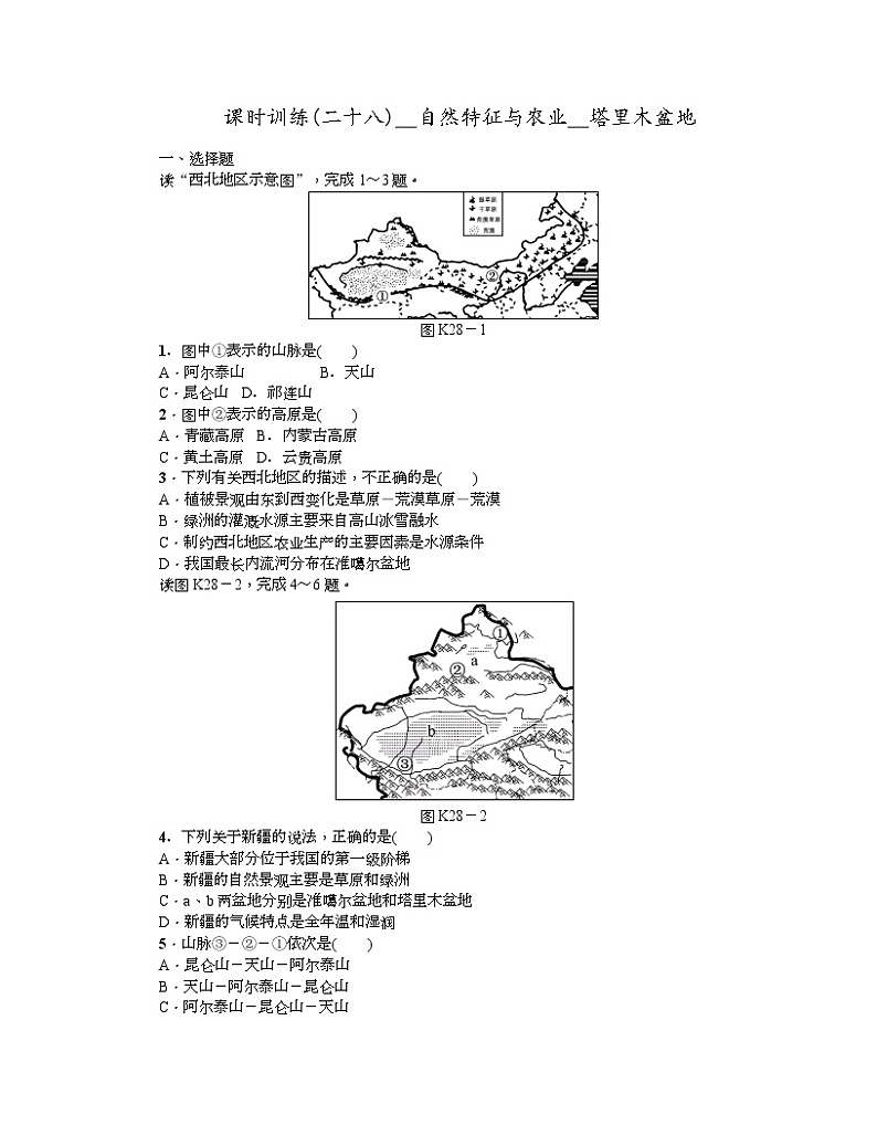 中考地理复习第八章　西北地区八 级下册作业手册01