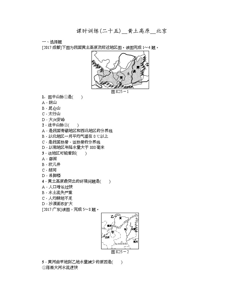 中考地理复习第25课时　黄土高原　北京作业手册第1页