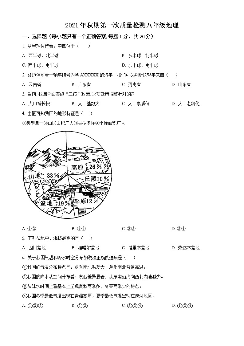 河南省南阳市第三中学2021-2022学年八年级上学期第一次月考地理试题01