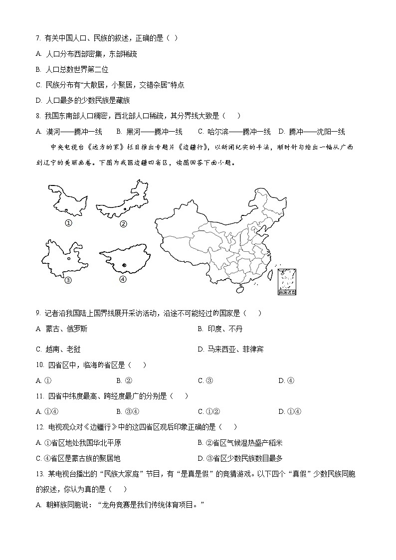 河南省南阳市第三中学2021-2022学年八年级上学期第一次月考地理试题02