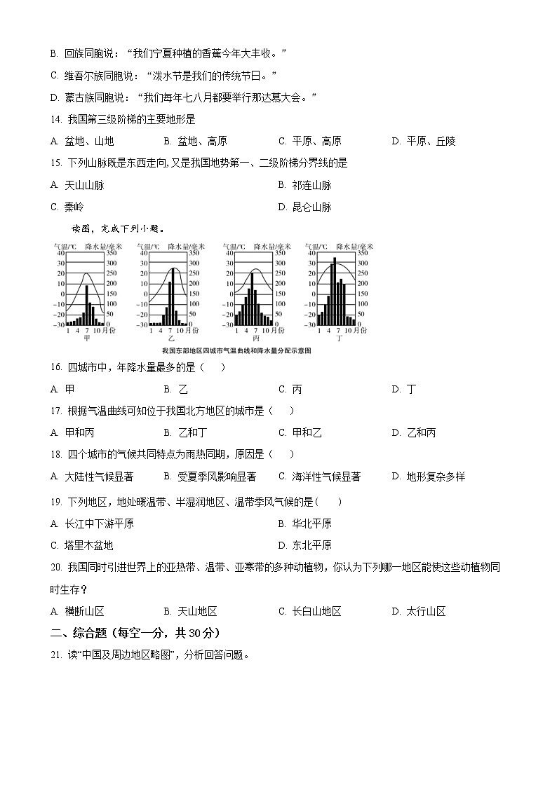 河南省南阳市第三中学2021-2022学年八年级上学期第一次月考地理试题03