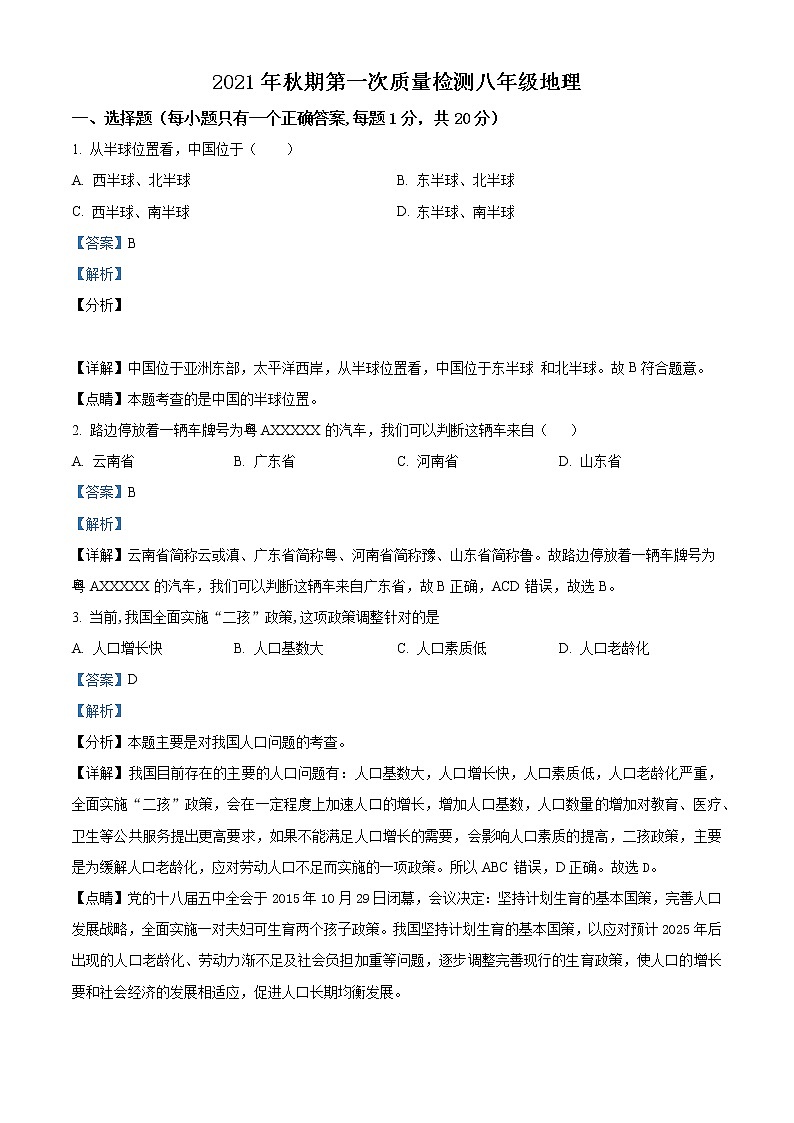 河南省南阳市第三中学2021-2022学年八年级上学期第一次月考地理试题01
