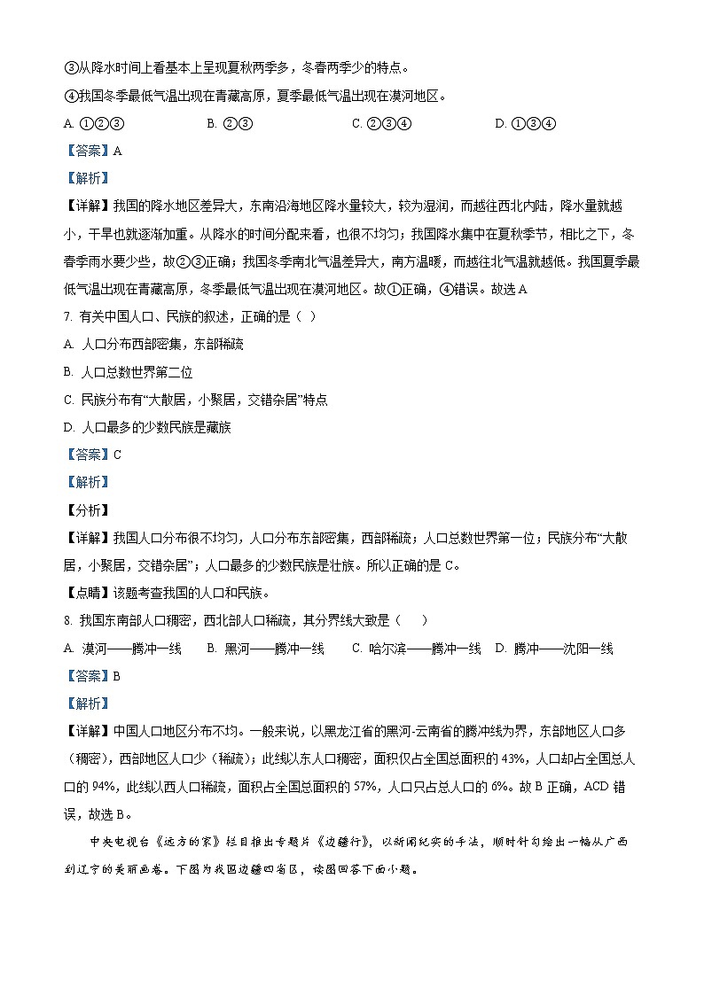 河南省南阳市第三中学2021-2022学年八年级上学期第一次月考地理试题03