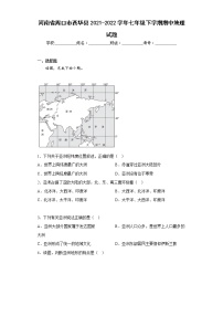 河南省周口市西华县2021-2022学年七年级下学期期中地理试题(含答案)