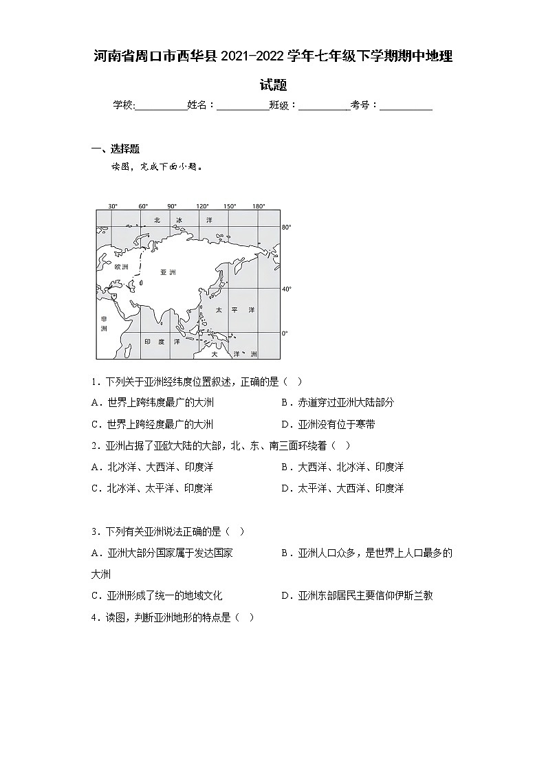河南省周口市西华县2021-2022学年七年级下学期期中地理试题(含答案)01