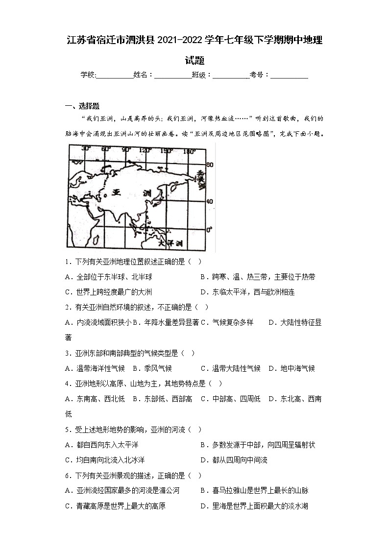 江苏省宿迁市泗洪县2021-2022学年七年级下学期期中地理试题(含答案)01