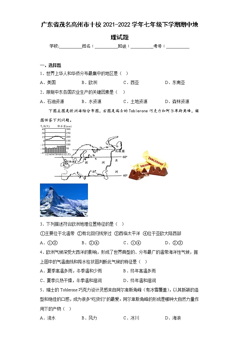 广东省茂名高州市十校2021-2022学年七年级下学期期中地理试题(含答案)01