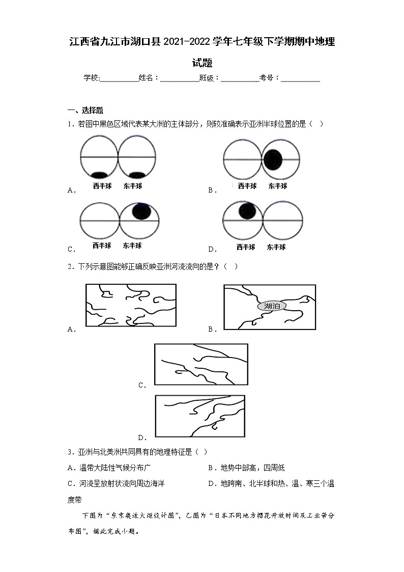 江西省九江市湖口县2021-2022学年七年级下学期期中地理试题(含答案)01