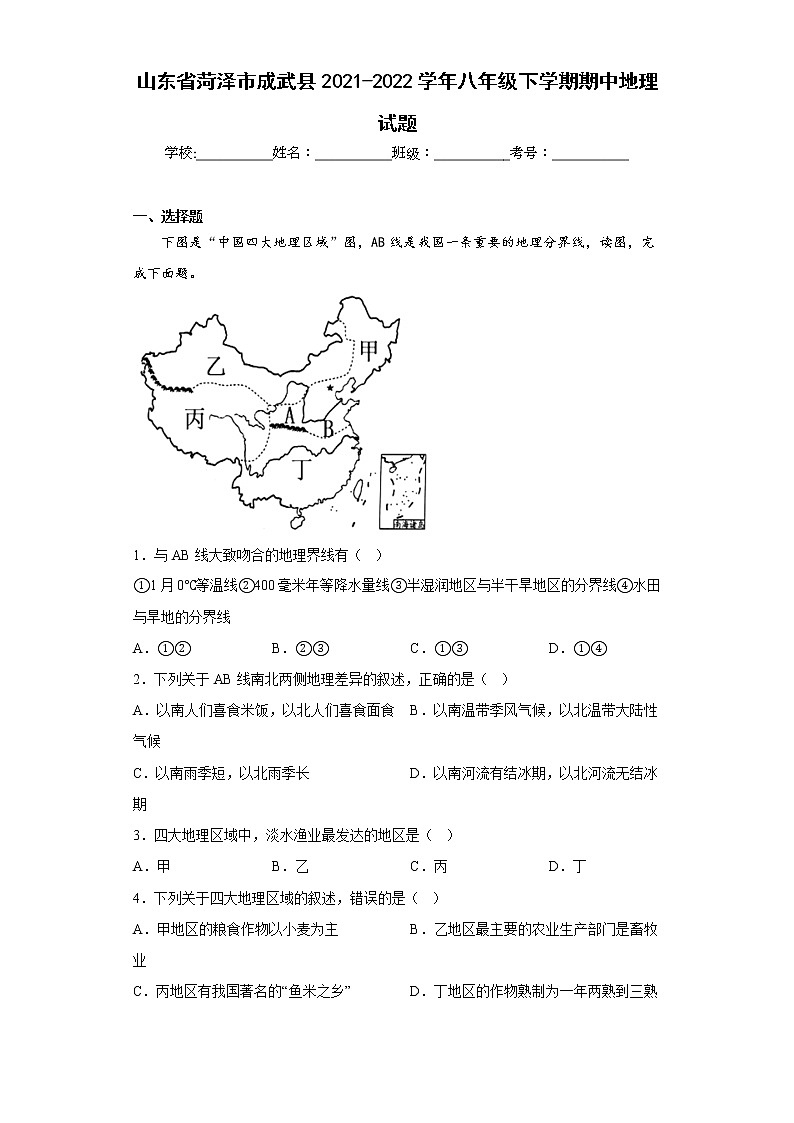 山东省菏泽市成武县2021-2022学年八年级下学期期中地理试题(含答案)第1页